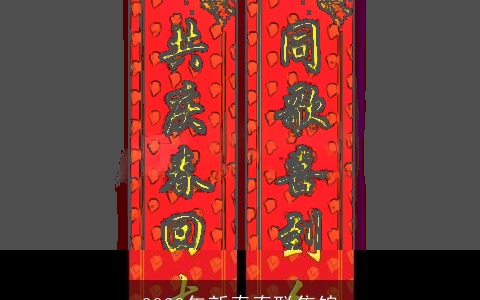 2023年新春春联集锦