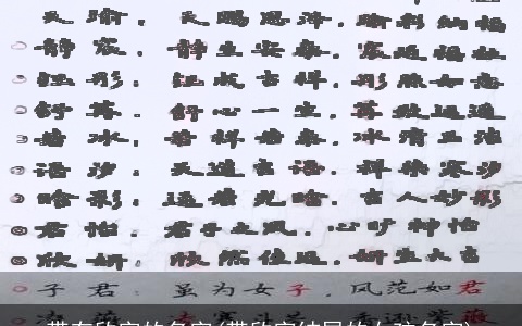 带有欣字的名字(带欣字结尾的女孩名字)