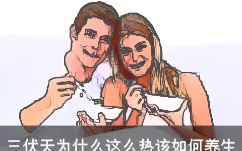 三伏天为什么这么热该如何养生