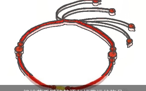 催桃花手链能够添加桃花运的饰品