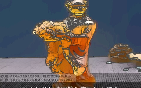 什么是八尺神照镜？家居风水摆件