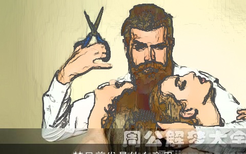 梦见剪发是什么意思