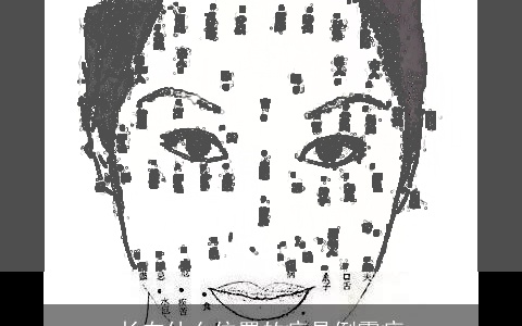 长在什么位置的痣是倒霉痣