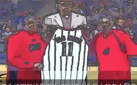 我为姚明起绰号活动 78岁老人为巨人起名中国虎