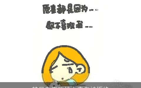 梦见向喜欢的人表白被拒绝