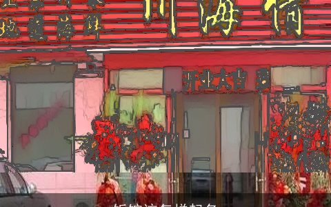 饭馆该怎样起名