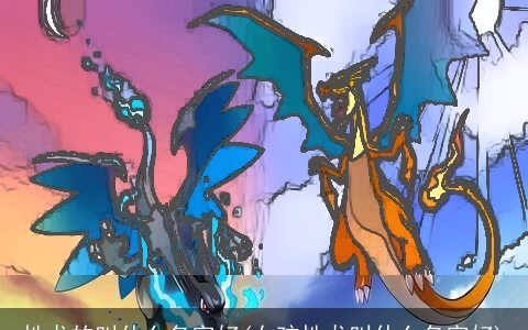 性龙的叫什么名字好(女孩性龙叫什么名字好)