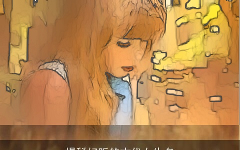 揭秘好听的古代女生名