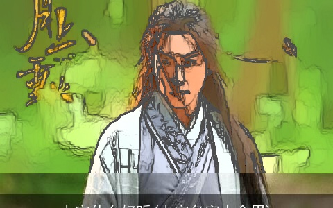 上官什么好听(上官名字大全男)