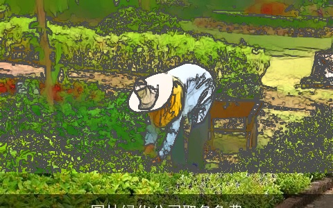 园林绿化公司取名免费