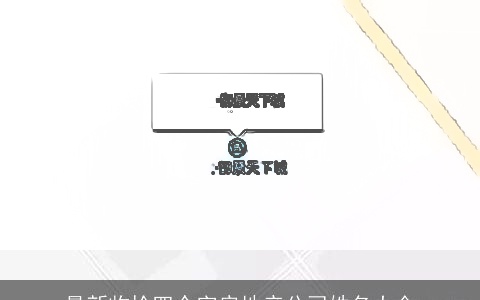 最新收拾四个字房地产公司姓名大全