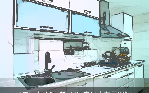 厨房风水的9大禁忌(厨房风水布局图解)