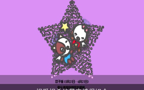 相爱相杀的星座情侣组合