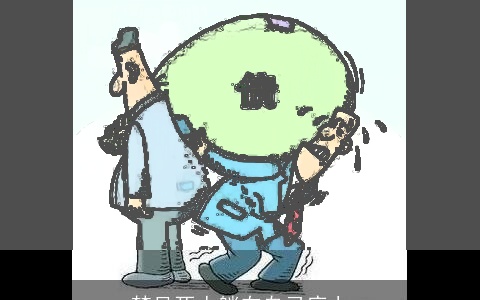 梦见死人躺在自己床上