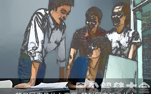 梦见同事是什么意思 梦到同事预示什么