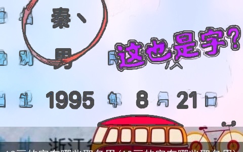 13画的字有哪些取名男(10画的字有哪些取名用)