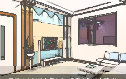 房子的户型风水怎么看(楼房户型风水禁忌)