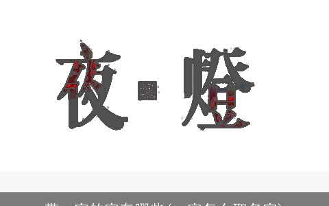 带一字的字有哪些(一字怎么取名字)