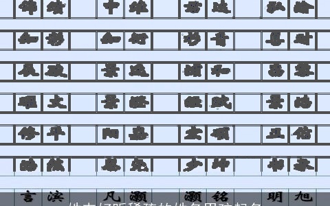 姓韦好听稀疏的姓名男孩起名