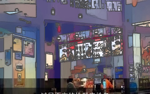 过目不忘的快餐店姓名