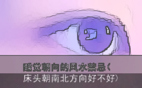 睡觉朝向的风水禁忌(床头朝南北方向好不好)