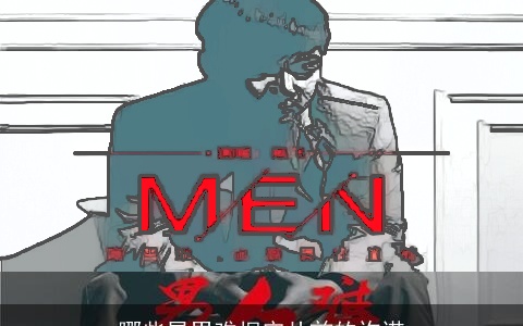 哪些星男难据守从前的许诺