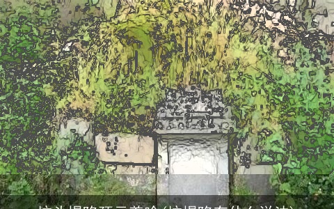 坟头塌陷预示着啥(坟塌陷有什么说法)