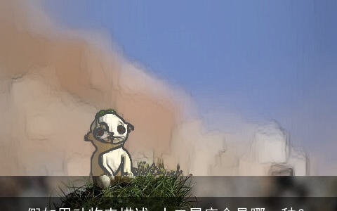 假如用动物来描述_十二星座会是哪一种？