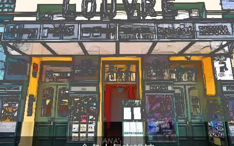 命名大气咖啡馆