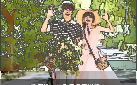 双字婚纱摄影店名字很简单