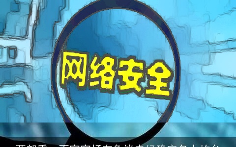两部委：不宜宣扬有争议未经确定名人故乡