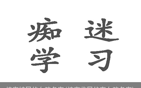 楠字结尾的女孩名字(楠字收尾的字女孩名字)