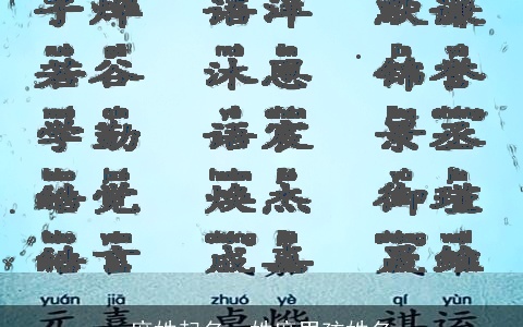 庹姓起名，姓庹男孩姓名