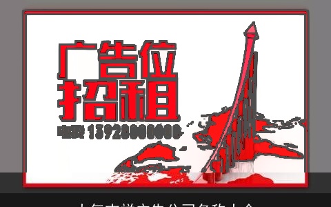 大气吉祥广告公司名称大全