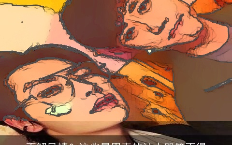 不解风情？这些星男真的让人哭笑不得