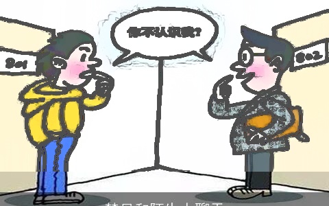 梦见和陌生人聊天