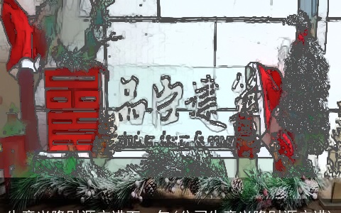 生意兴隆财源广进下一句(公司生意兴隆财源广进)