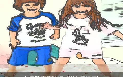 儿童睡衣哪种好(8岁儿童睡衣)