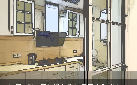 厨房门对厨房门好不好(厨房有两个门风水)