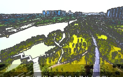 三山三水是什么意思(几水是什么意思)