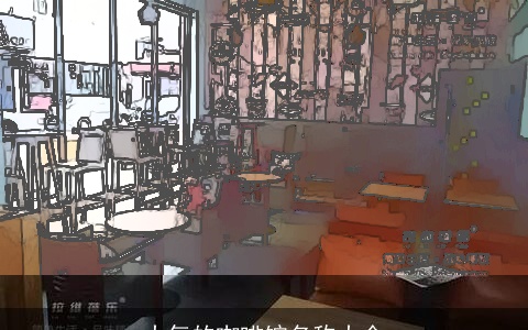 大气的咖啡馆名称大全