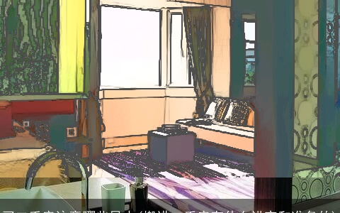 买二手房注意哪些风水(搬进二手房有什么讲究和准备的)