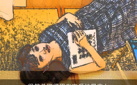 很简单取得男友宠爱的星座女