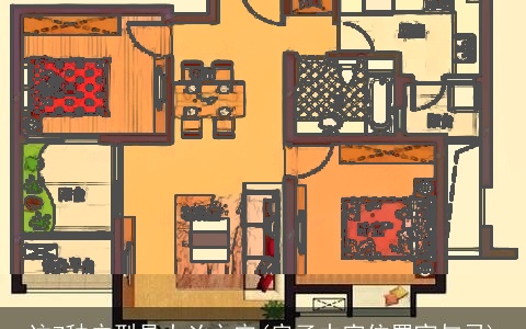 这7种户型是大凶之宅(房子中宫位置宜与忌)