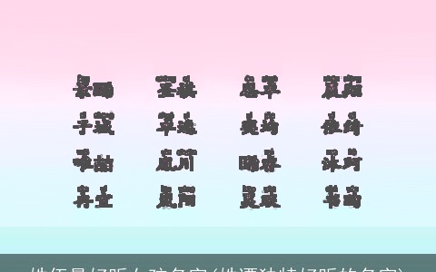 姓伍最好听女孩名字(姓谭独特好听的名字)