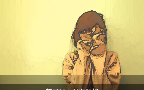 梦见和女朋友和好