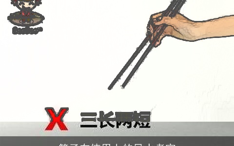 筷子在使用上的风水考究