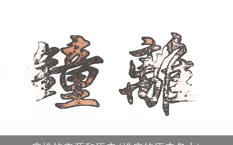 应姓的来源和历史(姓应的历史名人)