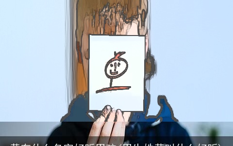 黄有什么名字好听男孩(男生姓黄叫什么好听)