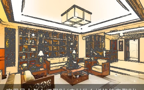 家里风水怎么摆聚财(农村什么样的住宅聚财)